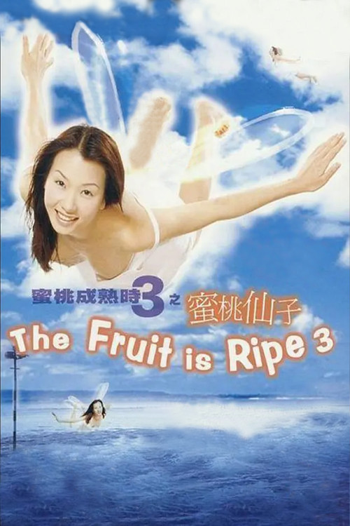 蜜桃成熟时3：蜜桃仙子