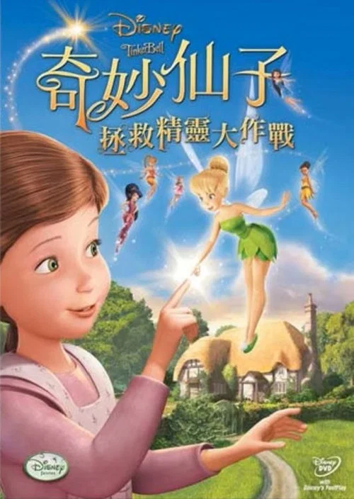 小叮当：拯救精灵大作战