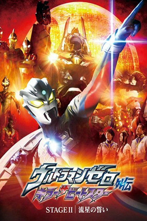 赛罗奥特曼外传：杀手比特星 STAGEII 流星的誓言