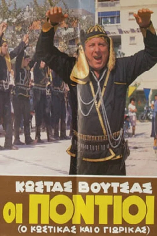 &Omicron;&iota; &pi;ό&nu;&tau;&iota;&omicron;&iota;