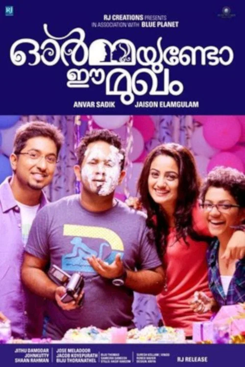 ഓര്&zwj;മ്മയുണ്ടോ ഈ മുഖം