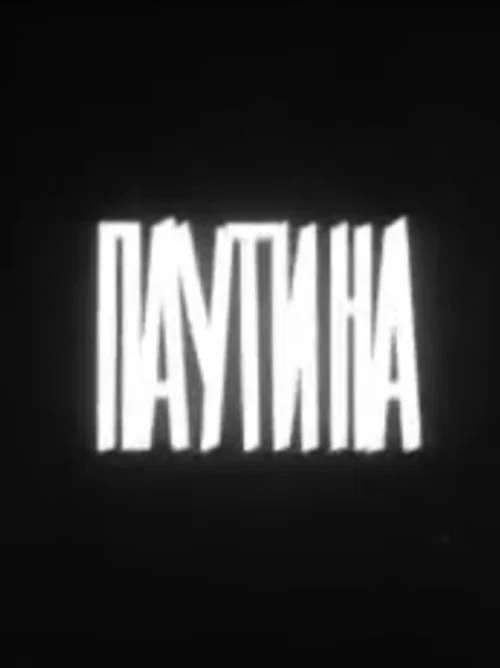 Паутина