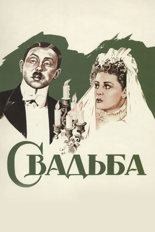 Свадьба