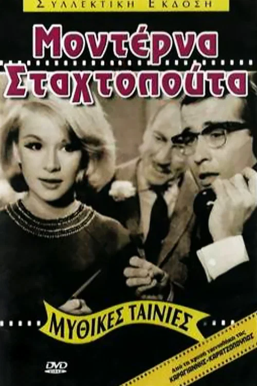 &Mu;&omicron;&nu;&tau;έ&rho;&nu;&alpha; &Sigma;&tau;&alpha;&chi;&tau;&omicron;&pi;&omicron;ύ&tau;&alpha;
