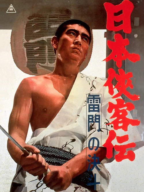 日本侠客传：雷门的决斗