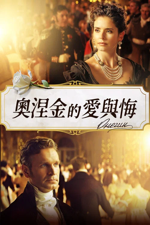 叶甫盖尼&middot;奥涅金