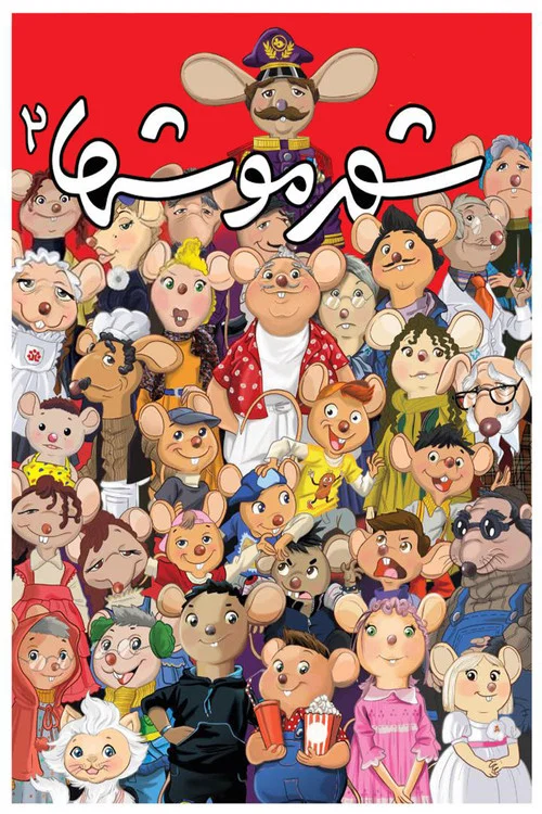 شهر موشها 2