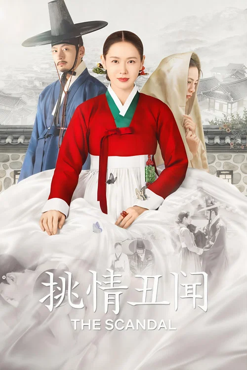 挑情丑闻
