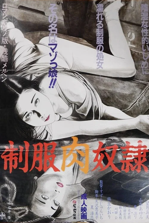 制服肉奴隶