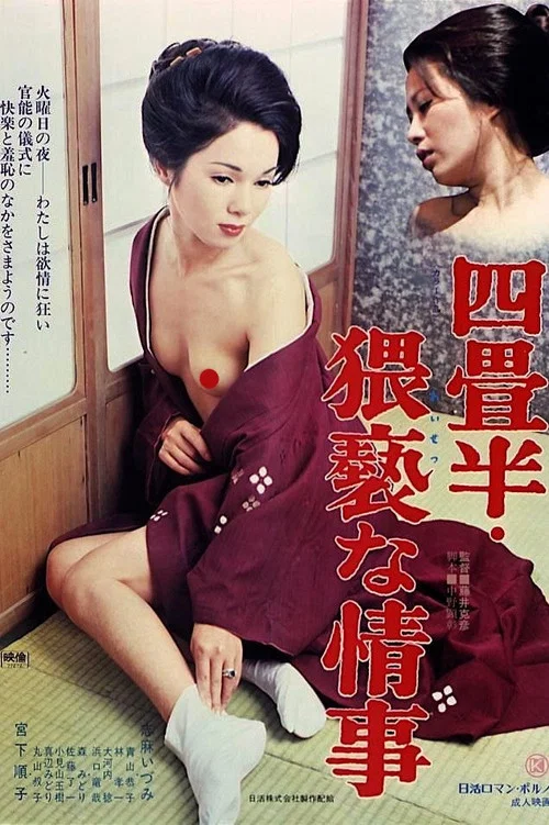 四叠半：猥亵的情事