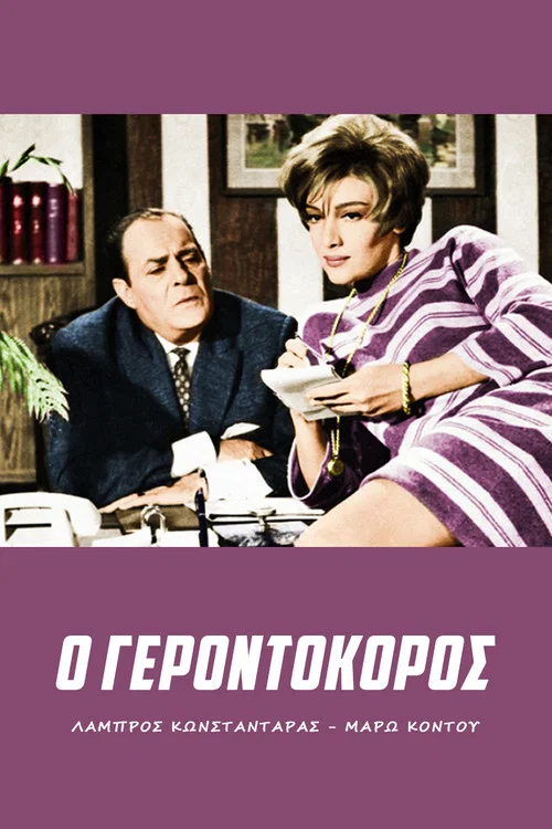 &Omicron; &gamma;&epsilon;&rho;&omicron;&nu;&tau;&omicron;&kappa;ό&rho;&omicron;&sigmaf;
