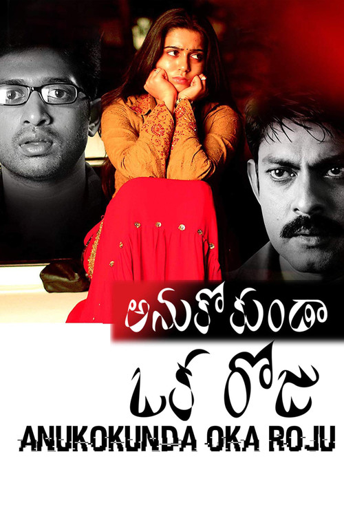 అనుకోకుండా ఒక రోజు