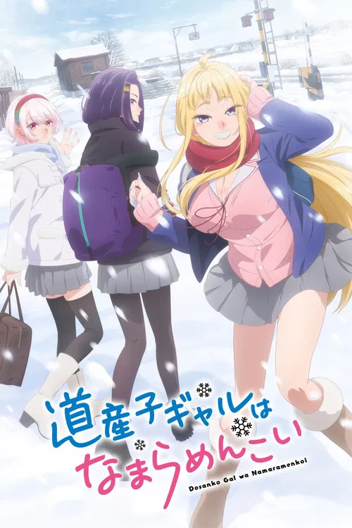 北海道辣妹贼拉可爱