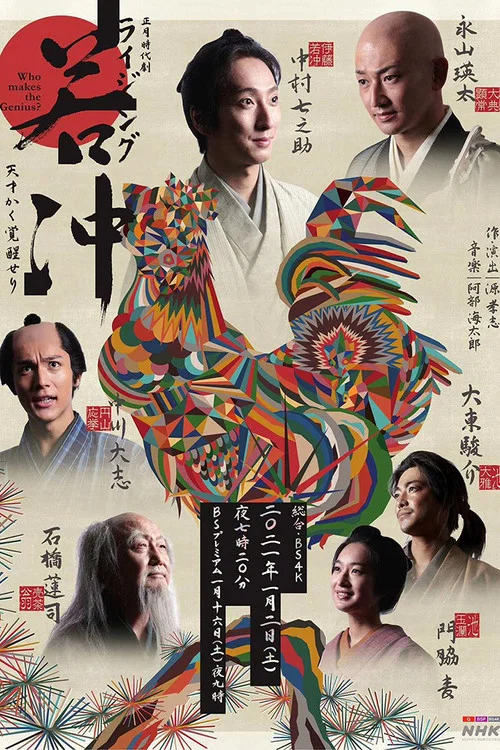 Rising若冲 天才觉醒