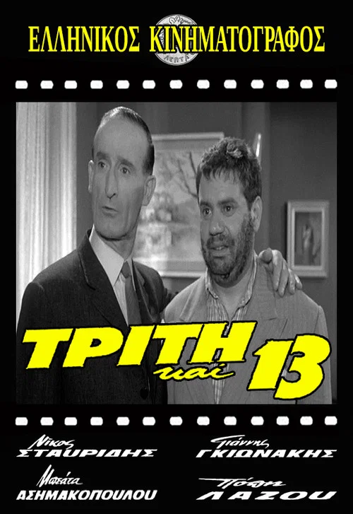 &Tau;&rho;ί&tau;&eta; &kappa;&alpha;&iota; 13