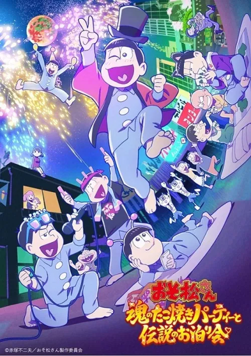 阿松～魂之章鱼烧派对与传说的留宿～