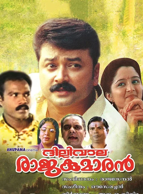 ദില്ലിവാല രാജകുമാരന്&zwj;