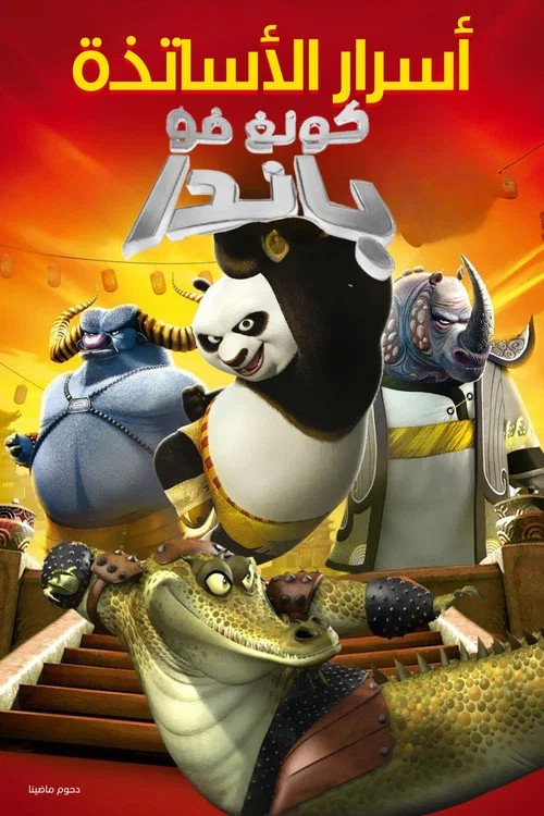 功夫熊猫之师父的秘密