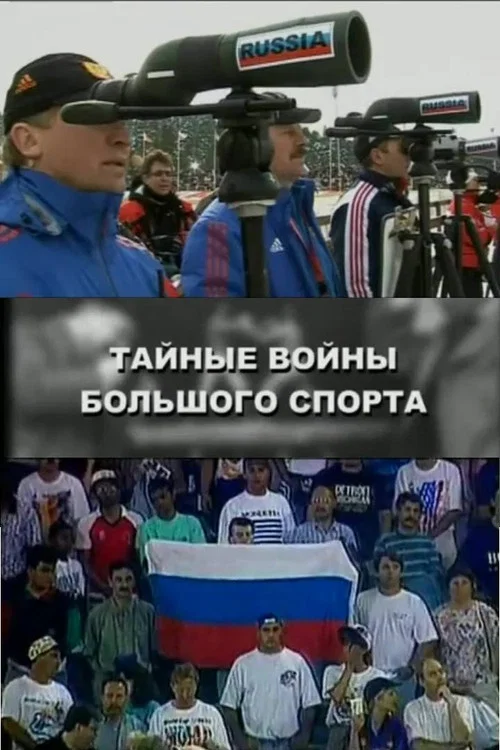 Тайные войны большого спорта