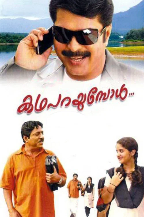 കഥ പറയുമ്പോള്&zwj;