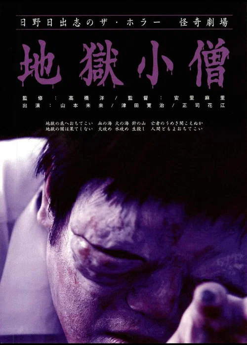 怪奇！地狱小僧