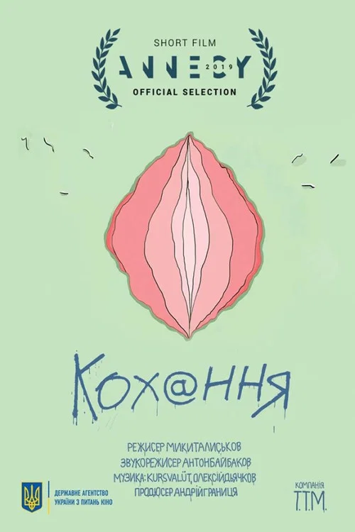 Кохання