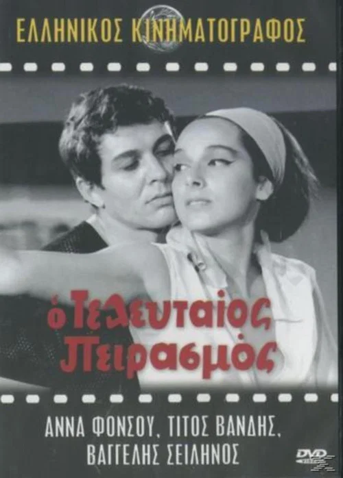 &Omicron; &Tau;&epsilon;&lambda;&epsilon;&upsilon;&tau;&alpha;ί&omicron;&sigmaf; &Pi;&epsilon;&iota;&rho;&alpha;&sigma;&mu;ό&sigmaf;