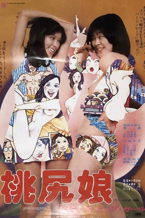 桃尻娘