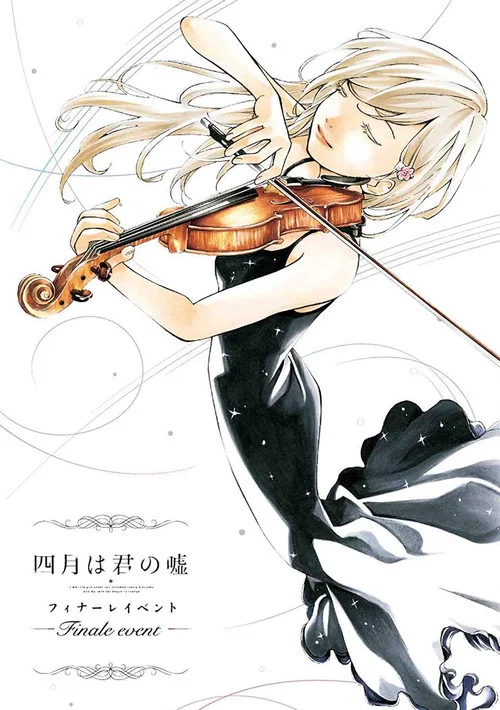 四月是你的谎言 Finale Event