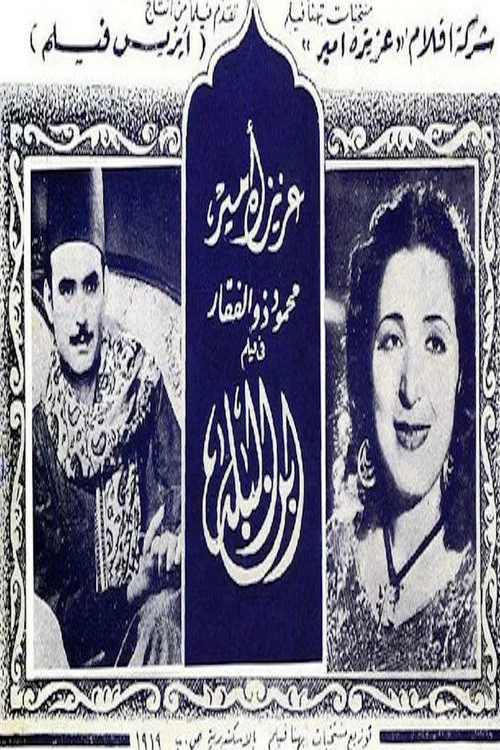ابن البلد