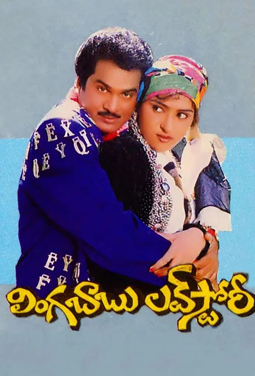 లింగబాబు లవ్&zwnj;స్టోరీ