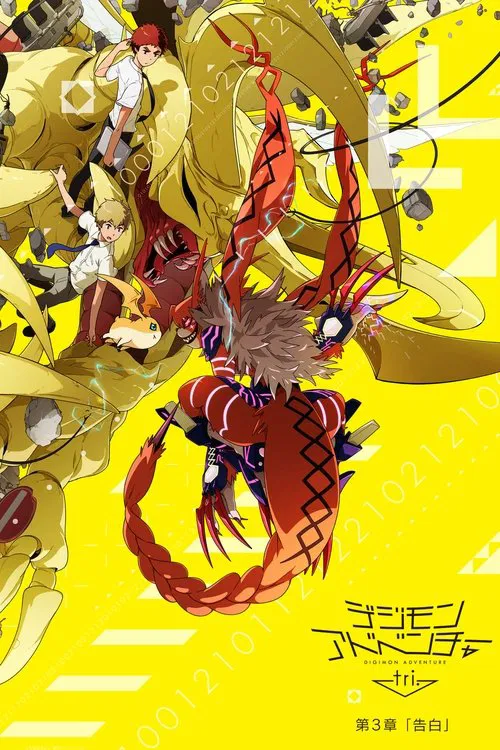 数码宝贝大冒险tri. 第3章「告白」