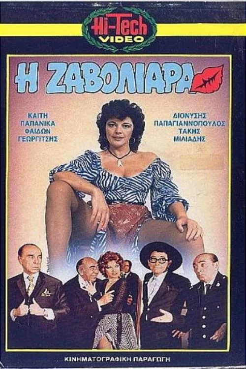 &Eta; &Zeta;&alpha;&beta;&omicron;&lambda;&iota;ά&rho;&alpha;