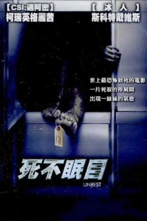 死不瞑目