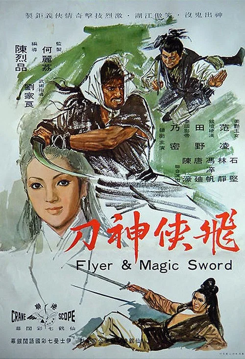 飞侠神刀