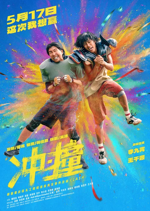 冲&middot;撞