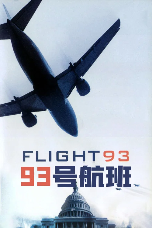 93号航班