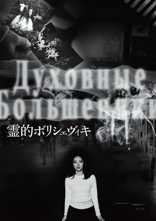 布尔什维克之灵