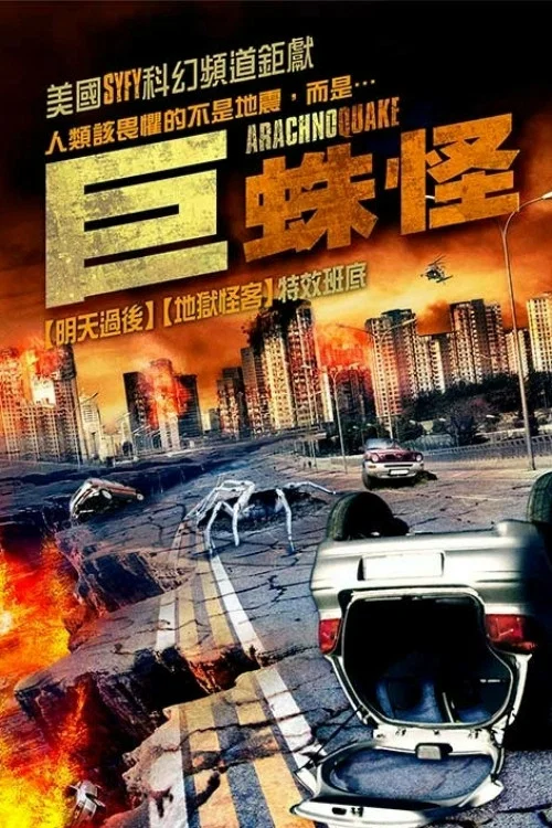 巨型蜘蛛