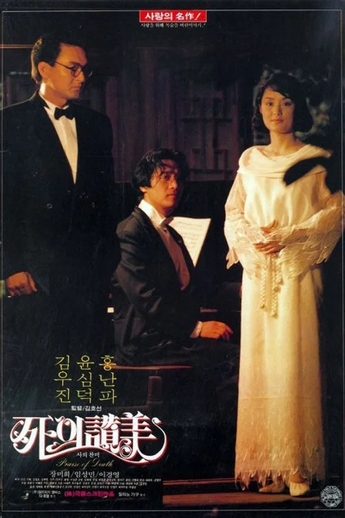 死的赞美