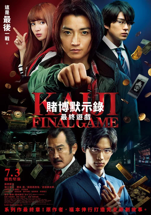 赌博默示录3：终极游戏
