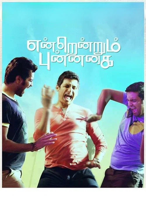 என்றென்றும் புன்னகை