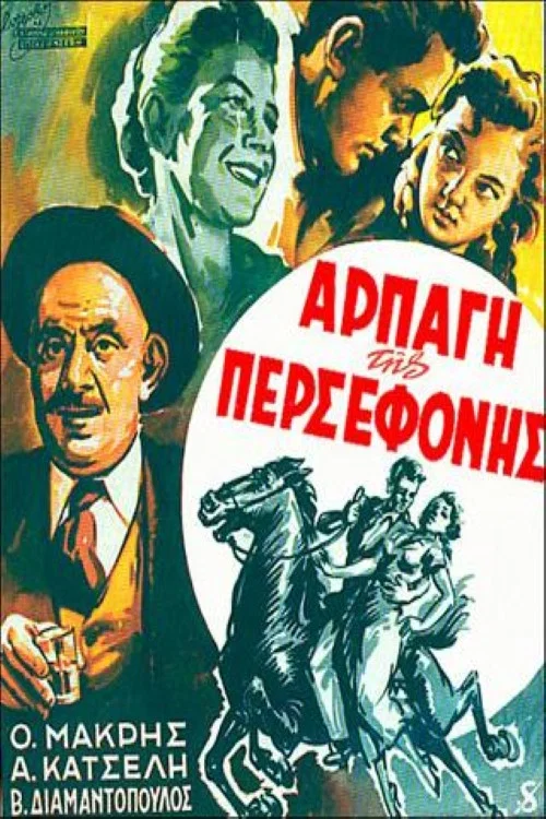 &Eta; &alpha;&rho;&pi;&alpha;&gamma;ή &tau;&eta;&sigmaf; &Pi;&epsilon;&rho;&sigma;&epsilon;&phi;ό&nu;&eta;&sigmaf;
