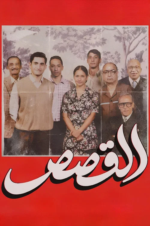 القصص