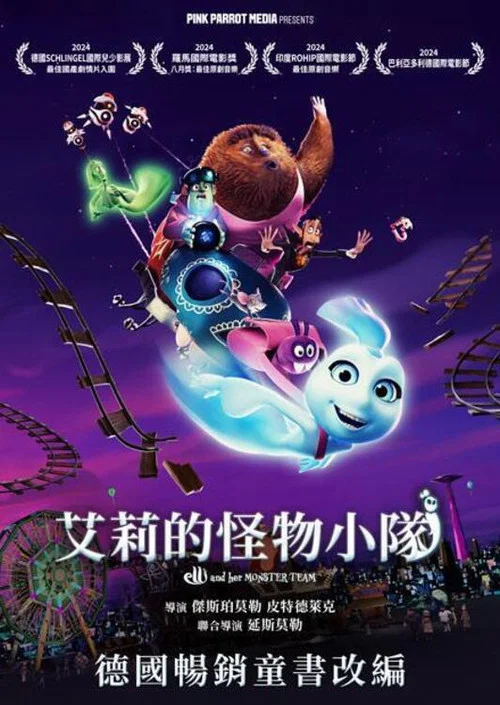 艾莉的怪物小队