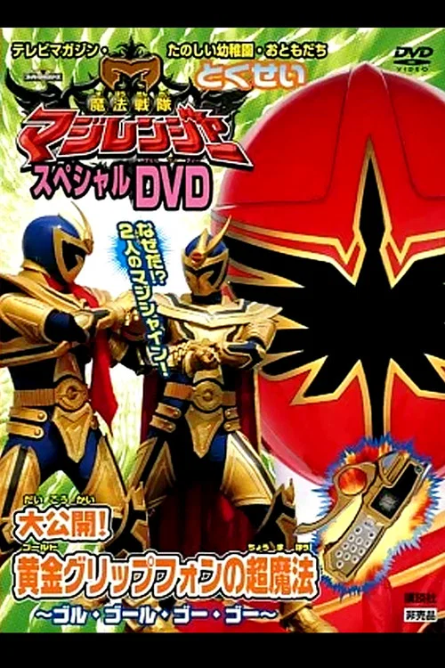 魔法战队魔法连者 特别DVD 大公开！黄金握柄手机的超魔法～golu&middot;goolu&middot;goo&middot;goo～