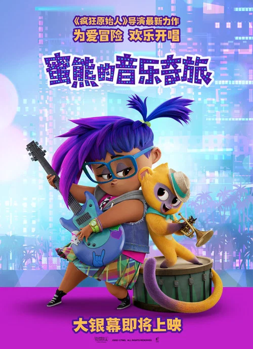 蜜熊的音乐奇旅