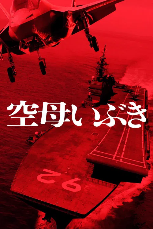 航母伊吹