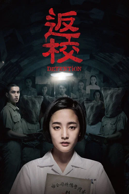 返校