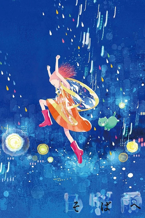 身边的日照雨